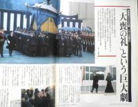 アエラ AERA　1989年3月7日No.10　昭和天皇大喪の礼　朝日新聞社　e
