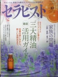 セラピスト　2018年10月号　第1特集/三大精油“徹底”活用ガイド　BABジャパン　e
