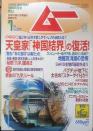 月刊ムー　2003年7月号No.272　全世界を震撼させるコロナウイルス/SARS生物兵器説を追う！　学研　c
