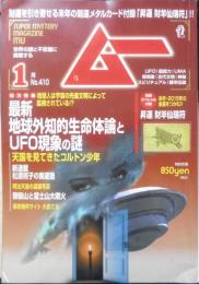 月刊ムー　2015年1月号No.410　総力特集/最新地球外知的生命体とUFO現象の謎　学研　c

