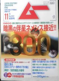 月刊ムー　2005年11月号No.300　総力特集/暗黒の伴星ネメシス接近！！　学研　q
