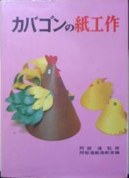 カバゴンの紙工作　阿部進監修　阿部進創造教室編　昭和53年初版　日東書院　c
