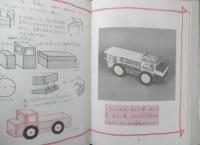 カバゴンの紙工作　阿部進監修　阿部進創造教室編　昭和53年初版　日東書院　c
