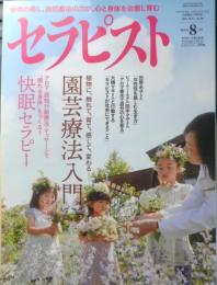 セラピスト　2018年8月号　第2特集/快眠セラピー　BABジャパン　e
