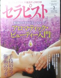 セラピスト　2018年2月号　第1特集/アロマティック・ビューティー入門　BABジャパン　e
