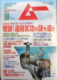 月刊ムー　2003年10月号No.275　9.11テロの真犯人はアメリカ政府だった！？　学研　q
