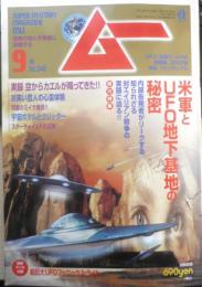 月刊ムー　2009年9月号No.346　総力特集/米軍とUFO地下基地の秘密　学研　q
