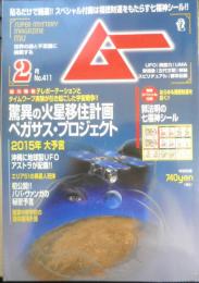 月刊ムー　2015年2月号No.411　総力特集/驚異の火星移住計画ペガサス・プロジェクト　学研　y

