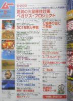 月刊ムー　2015年2月号No.411　総力特集/驚異の火星移住計画ペガサス・プロジェクト　学研　y
