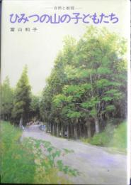 ひみつの山の子どもたち　富山和子　昭和59年初版　福音館書店　d
