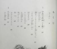ひみつの山の子どもたち　富山和子　昭和59年初版　福音館書店　d
