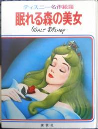 眠れる森の美女 ディズニー名作絵話2　昭和53年初版　講談社　e
