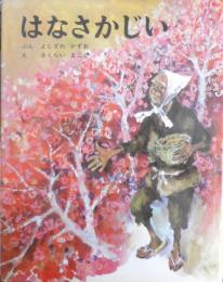 はなさかじい　よしざわかずお/さくらいまこと　むかしむかし絵本15　昭和53年17版　ポプラ社　e
