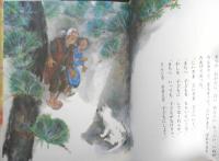 はなさかじい　よしざわかずお/さくらいまこと　むかしむかし絵本15　昭和53年17版　ポプラ社　e
