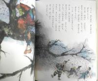 はなさかじい　よしざわかずお/さくらいまこと　むかしむかし絵本15　昭和53年17版　ポプラ社　e

