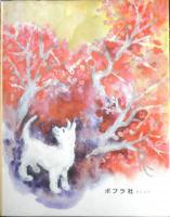 はなさかじい　よしざわかずお/さくらいまこと　むかしむかし絵本15　昭和53年17版　ポプラ社　e
