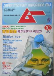 月刊ムー　1988年10月号No.95　総力特集/奇跡現象・神が示す大いなる力　学研　i
