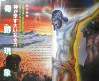月刊ムー　1988年10月号No.95　総力特集/奇跡現象・神が示す大いなる力　学研　i

