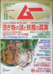 月刊ムー　2003年11月号No.276　総力特集/憑き物の謎と妖魔の真実　学研　i
