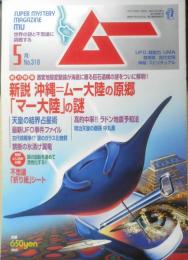 月刊ムー　2007年5月号No.318　総力特集/新説・沖縄=ムー大陸の原郷「マー大陸」の謎　学研　i
