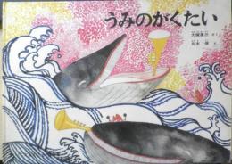 うみのがくたい こどものとも傑作集30　大塚勇三　丸木俊　1972年2刷　福音館書店　i
