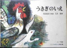 うさぎのいえ こどものとも傑作集39　内田莉莎子　丸木俊　1976年6刷　福音館書店　i
