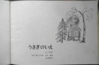 うさぎのいえ こどものとも傑作集39　内田莉莎子　丸木俊　1976年6刷　福音館書店　i
