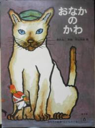 おなかのかわ こどものとも　瀬田貞二再話　村山知義絵　1976年新版2刷　福音館書店　i
