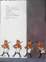 おなかのかわ こどものとも　瀬田貞二再話　村山知義絵　1976年新版2刷　福音館書店　i
