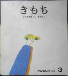 きもち 谷川俊太郎　長新太　かがくのとも108号　1978年初版　福音館書店　g
