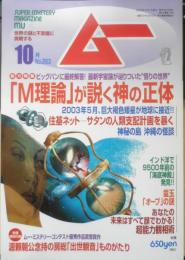 月刊ムー　2002年10月号No.263　総力特集/「M理論」が説く神の正体　学研　i
