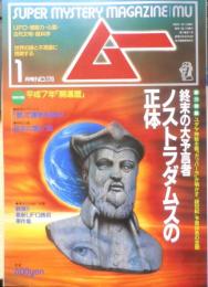 月刊ムー　1995年1月号No.170　総力特集/終末の大予言者ノストラダムスの正体　学研　i
