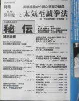 月刊秘伝　1999年4月号　特集/拳聖澤井健一と太気至誠拳法　BABジャパン　a
