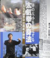 月刊秘伝　1999年4月号　特集/拳聖澤井健一と太気至誠拳法　BABジャパン　a
