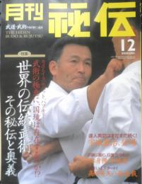 月刊秘伝　2000年12月号　特集/世界武芸の謎と秘伝　BABジャパン　a

