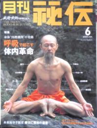 月刊秘伝　2003年6月号　特集/呼吸で起こす体内革命　BABジャパン　a
