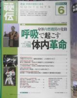 月刊秘伝　2003年6月号　特集/呼吸で起こす体内革命　BABジャパン　a
