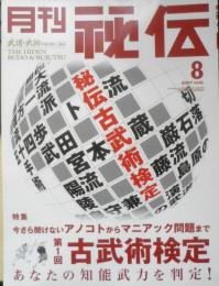 月刊秘伝　2007年8月号　特集/あなたの“知識武力”を判定・第1回古武術検定　BABジャパン　a
