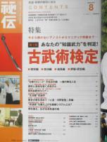 月刊秘伝　2007年8月号　特集/あなたの“知識武力”を判定・第1回古武術検定　BABジャパン　a

