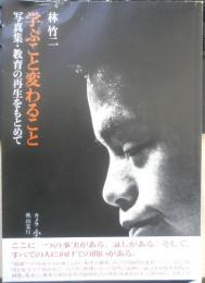 学ぶこと変わること　写真集・教育の再生をもとめて　林竹二　1981年7刷　筑摩書房　a

