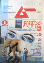 月刊ムー　1992年6月号No.139　総力特集/UFO極秘プロジェクトの全貌　学研　i
