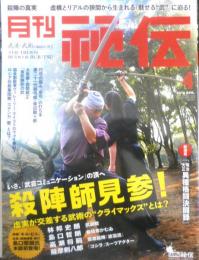 月刊秘伝　2015年4月号　特集/殺陣師見参！　BABジャパン　a
