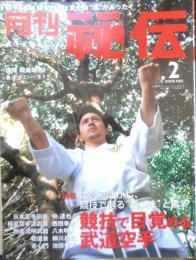 月刊秘伝　2009年2月号　特集/競技で目覚める武道空手　BABジャパン　a
