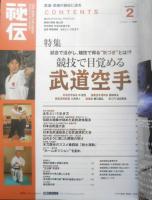 月刊秘伝　2009年2月号　特集/競技で目覚める武道空手　BABジャパン　a
