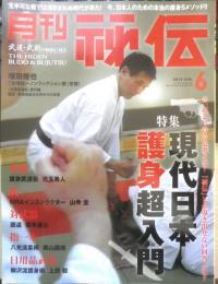月刊秘伝　2012年6月号　総力特集/現代日本護身超入門　BABジャパン　d
