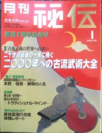月刊秘伝　2000年1月号　特集/2000年への古流武術大全　BABジャパン　d
っｃっっっｃ