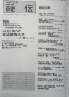 月刊秘伝　2000年1月号　特集/2000年への古流武術大全　BABジャパン　d
っｃっっっｃ