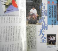 月刊秘伝　2000年1月号　特集/2000年への古流武術大全　BABジャパン　d
っｃっっっｃ