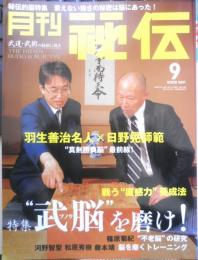 月刊秘伝　2008年9月号　特集/“武脳”を磨け！・羽生善治名人×日野晃師範　BABジャパン　g
