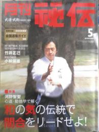 月刊秘伝　2005年5月号　特集/和の“気”の伝統で間合をリードせよ！　BABジャパン　g
